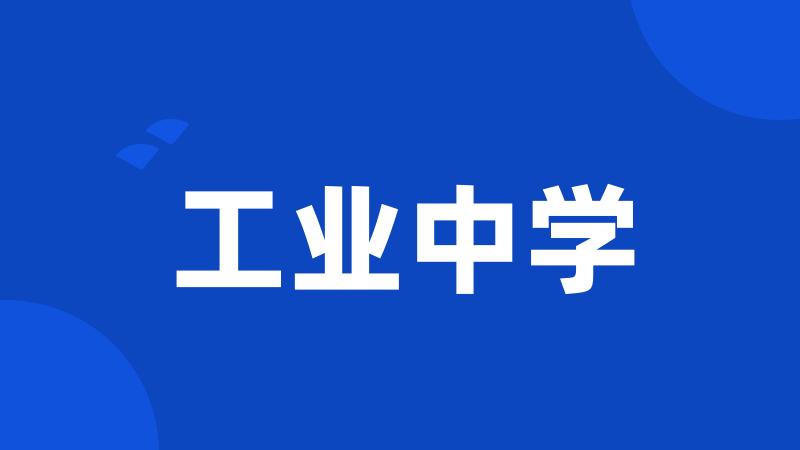 工业中学