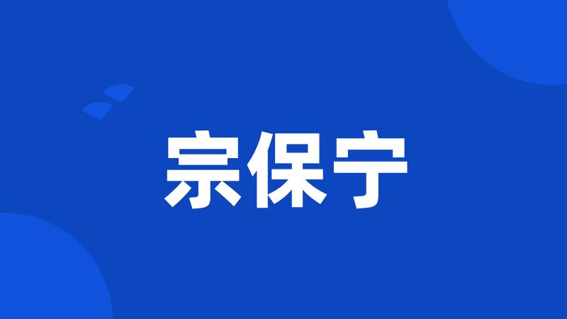 宗保宁