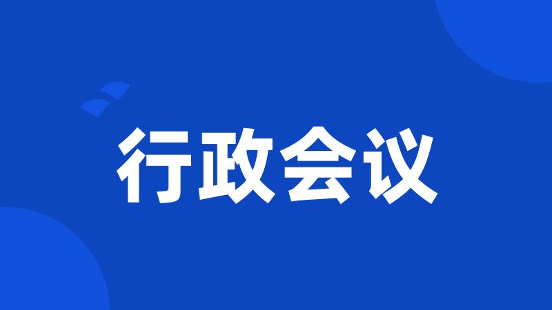 行政会议