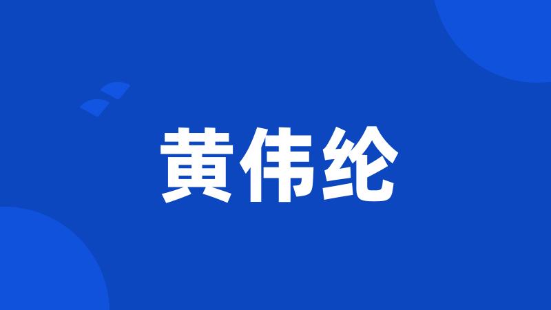 黄伟纶