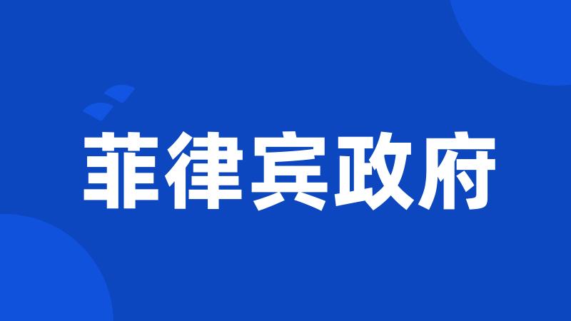 菲律宾政府