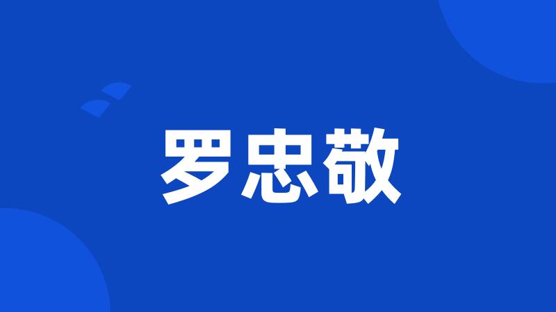 罗忠敬