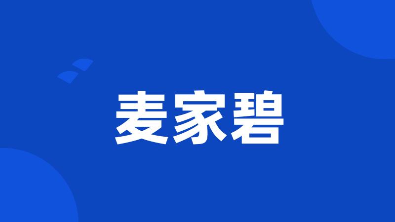 麦家碧