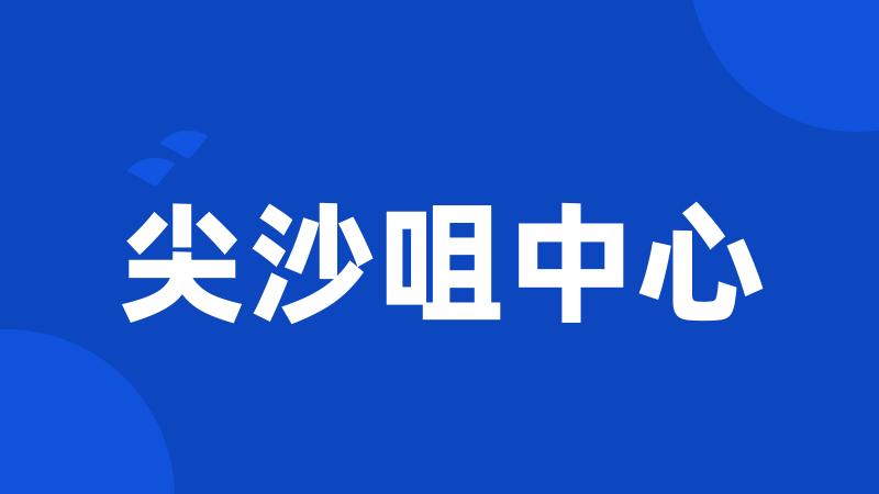 尖沙咀中心