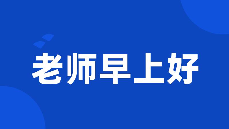 老师早上好