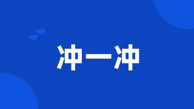 冲一冲
