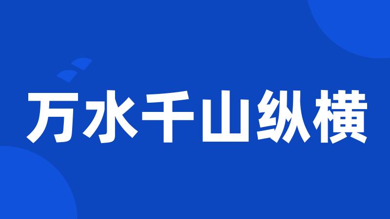 万水千山纵横