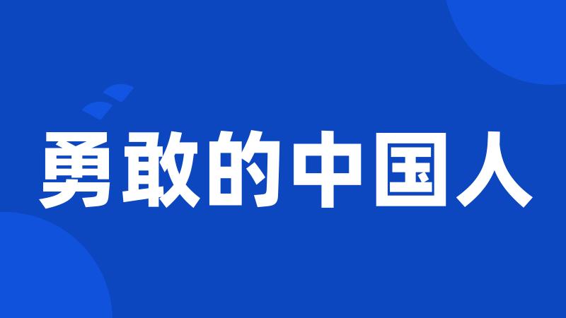 勇敢的中国人