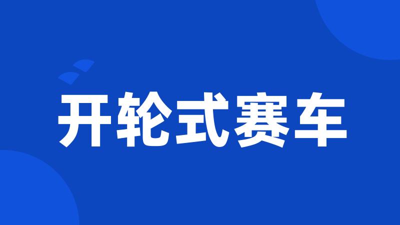 开轮式赛车