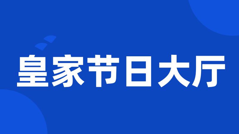 皇家节日大厅