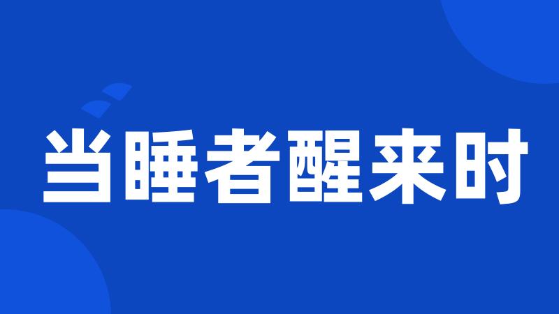 当睡者醒来时