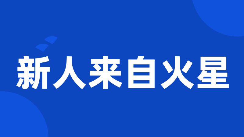 新人来自火星