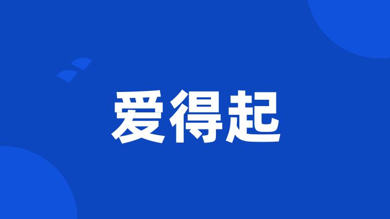 爱得起