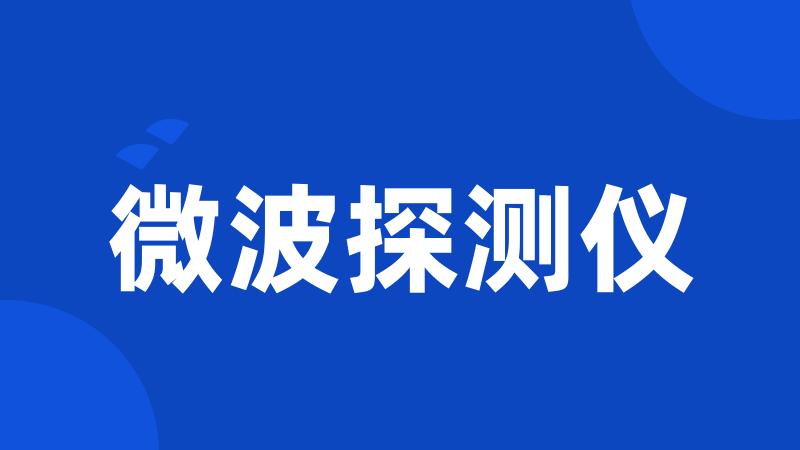 微波探测仪