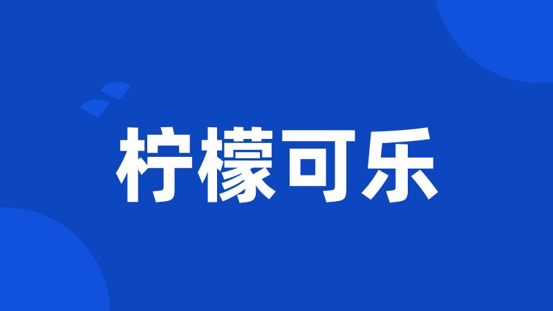 柠檬可乐
