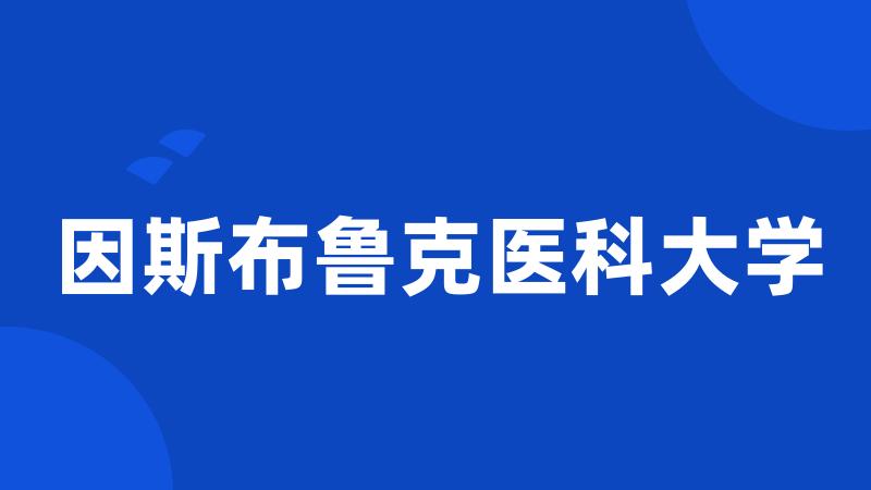 因斯布鲁克医科大学