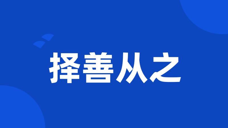 择善从之
