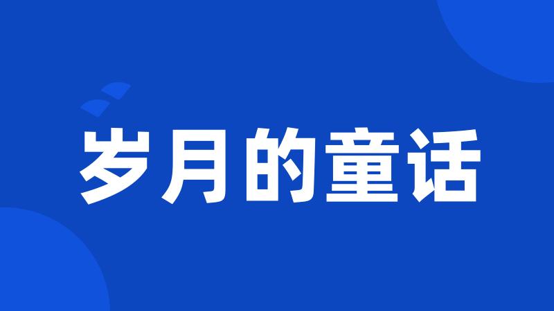 岁月的童话
