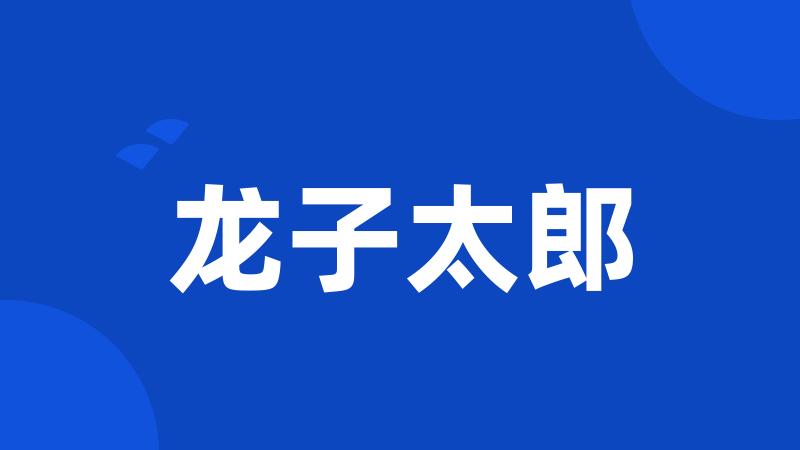 龙子太郎