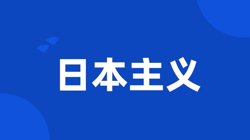 日本主义