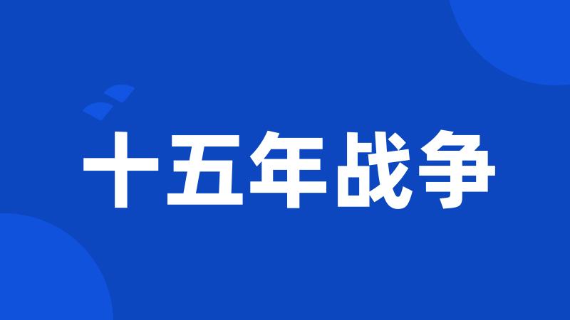 十五年战争