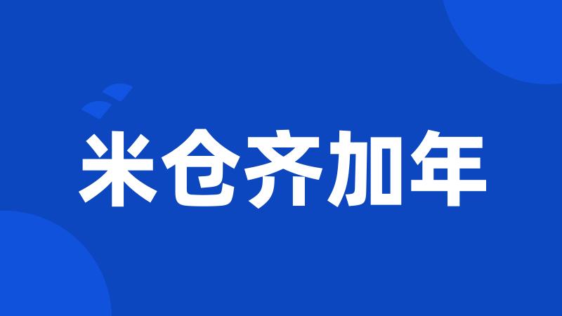 米仓齐加年