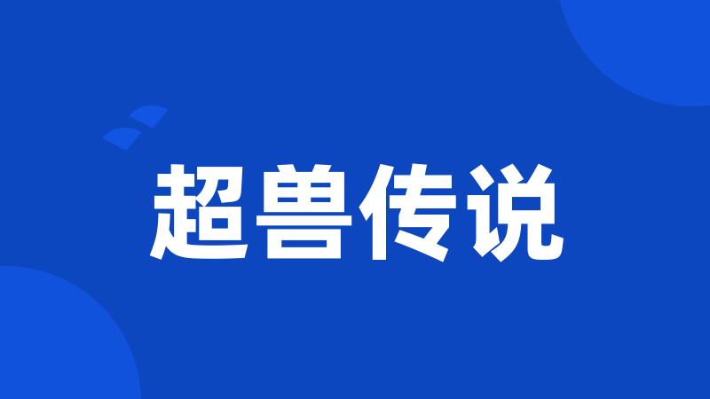 超兽传说