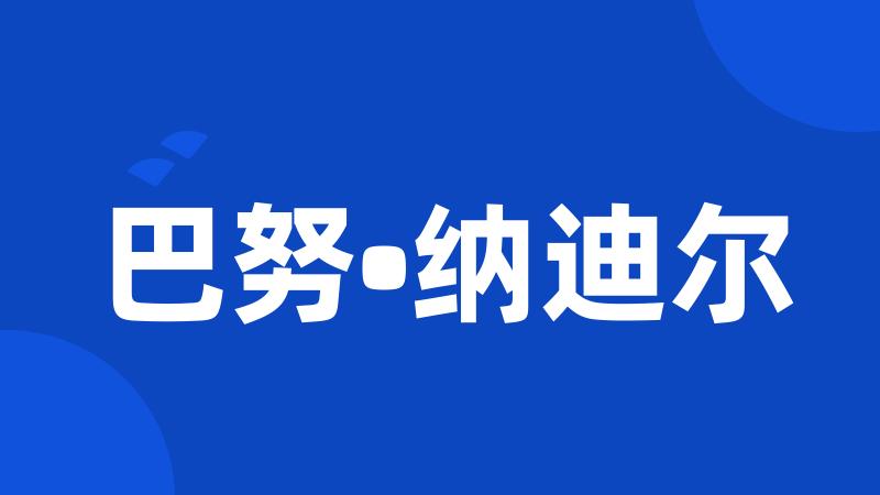 巴努•纳迪尔