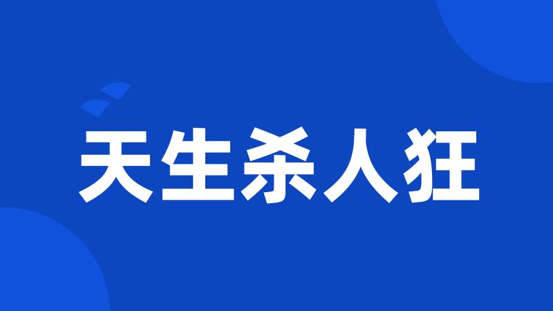 天生杀人狂