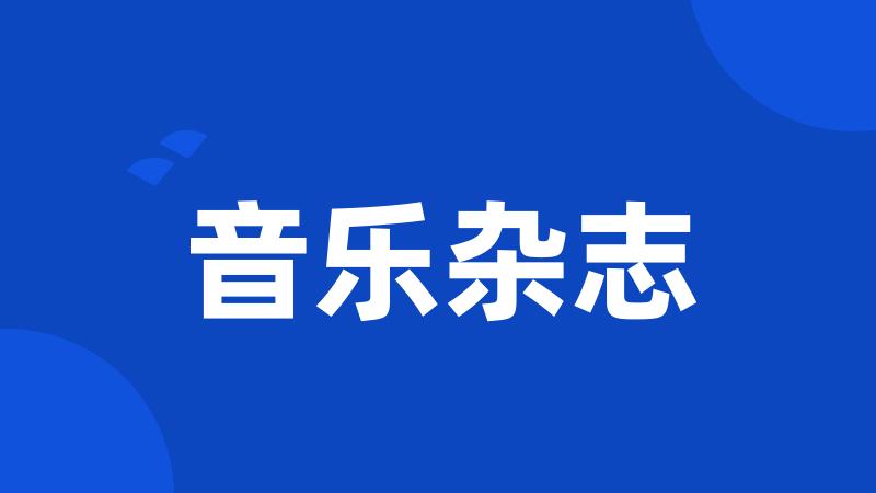 音乐杂志