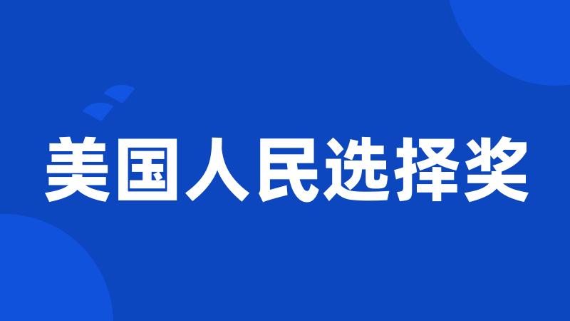 美国人民选择奖