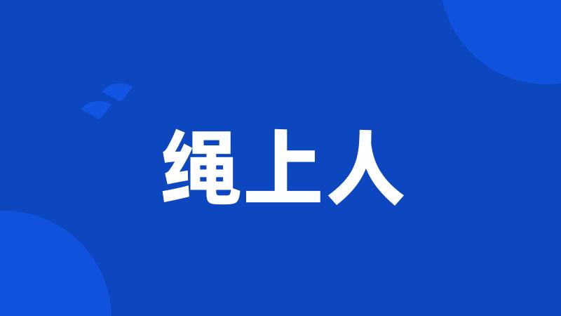 绳上人