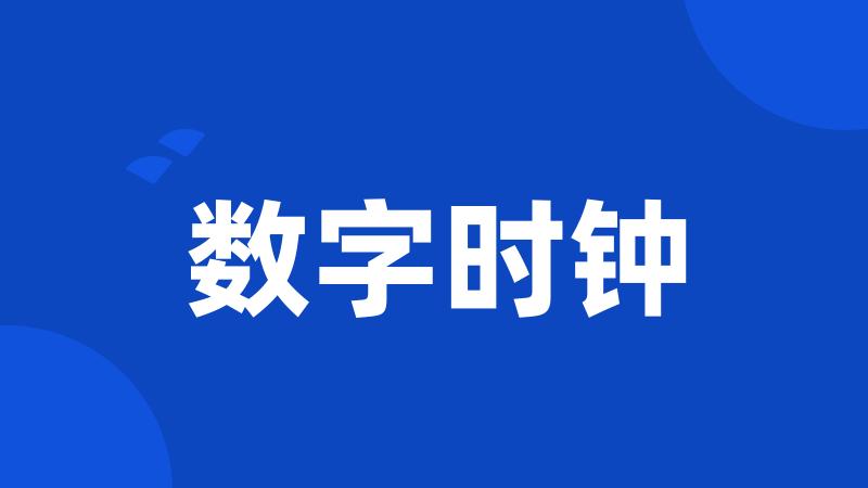 数字时钟