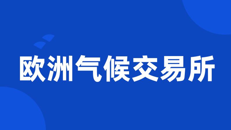 欧洲气候交易所