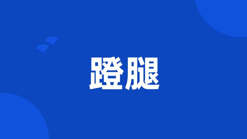 蹬腿