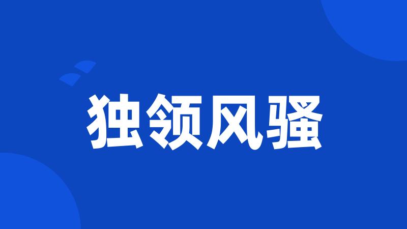 独领风骚