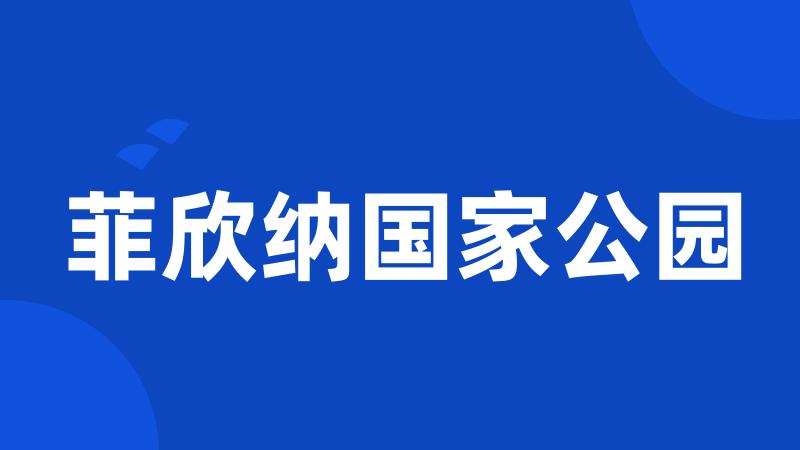 菲欣纳国家公园