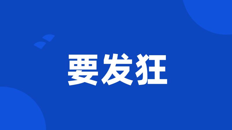 要发狂