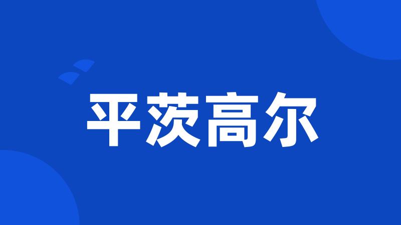 平茨高尔