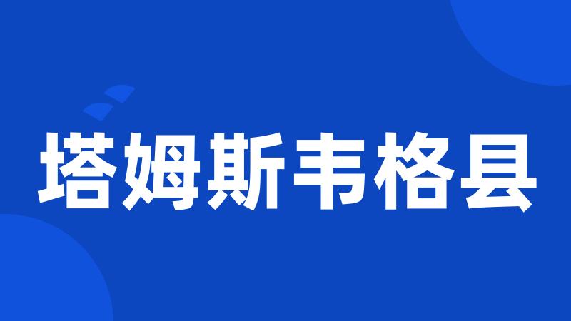 塔姆斯韦格县