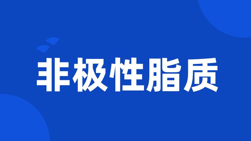 非极性脂质