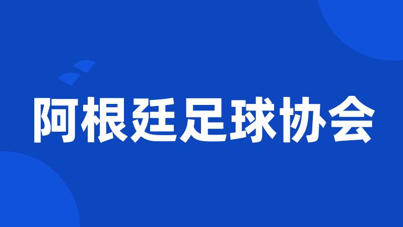 阿根廷足球协会