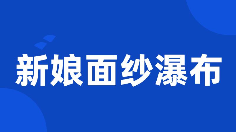 新娘面纱瀑布