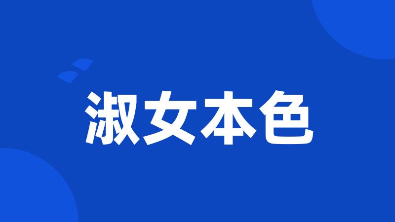 淑女本色