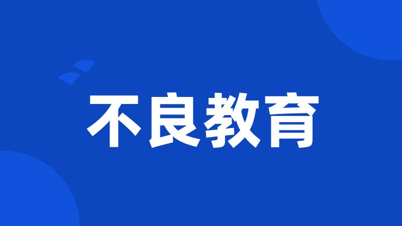 不良教育