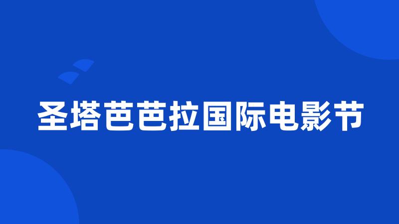 圣塔芭芭拉国际电影节