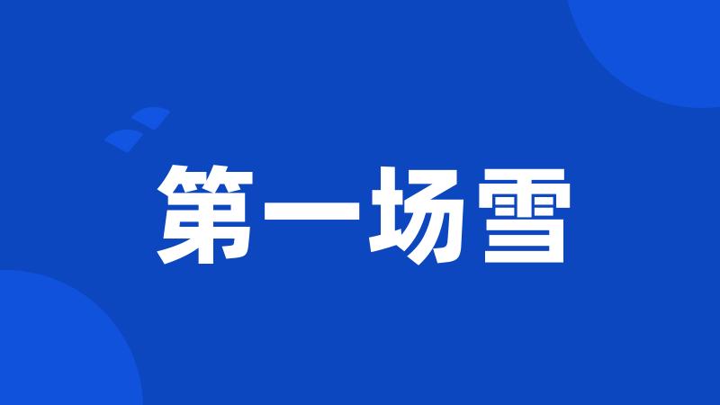 第一场雪