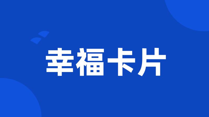 幸福卡片