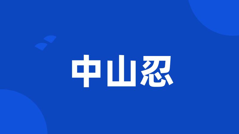 中山忍