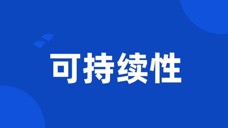 可持续性